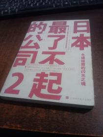 日本最了不起的公司2！永续经营的闪光亡魂