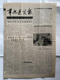 【江苏普报】华兴建设报：1997年11月20日，总第108期，今日4版。