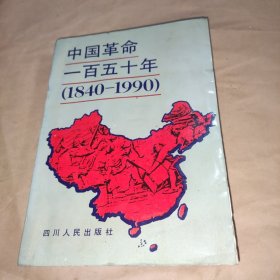 中国革命一百五十年(1840一1990)