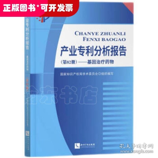 产业专利分析报告（第82册）——基因治疗药物