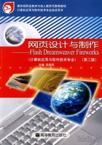 网页设计与制作：Flash Dreamweaver Fireworks（第2版）