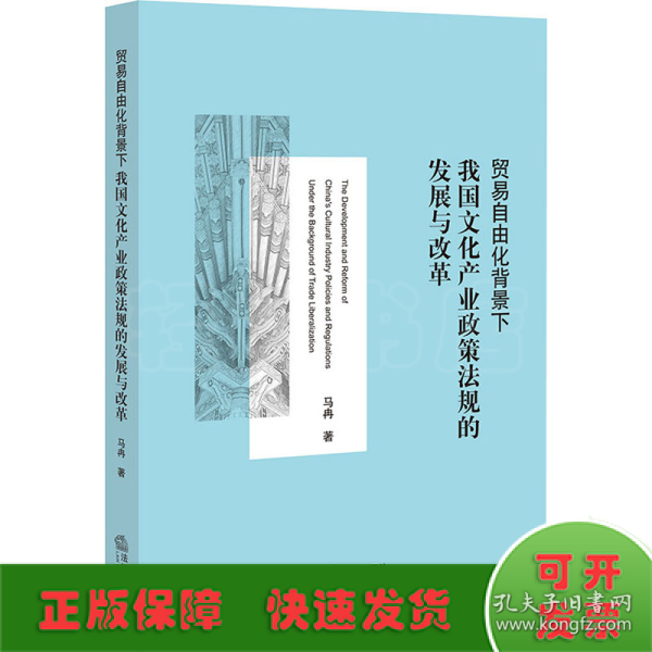 贸易自由化背景下我国文化产业政策法规的发展与改革