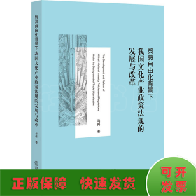 贸易自由化背景下我国文化产业政策法规的发展与改革