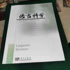 语言科学2021.3