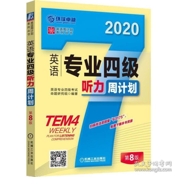 环球卓越 英语专业四级听力周计划 第8版 2020