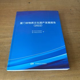 厦门非物质文化遗产发展报告2022【实物拍照现货正版】