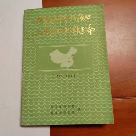 湘鄂西革命根据地工商税收史料选编1927—1934。局部受潮