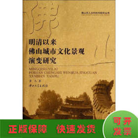 明清以来佛山城市文化演变研究