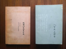 故国人民有所思：1949年后知识分子思想改造侧影+人有病天知否：1949年后中国文坛记实
