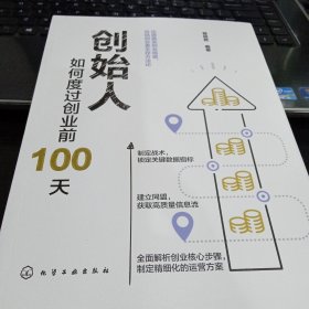 创始人：如何度过创业前100天9787122385765曾超胜 编著 出版社化学工业出版社