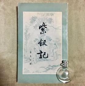 紫钗记 汤显祖 著 胡士莹 校注