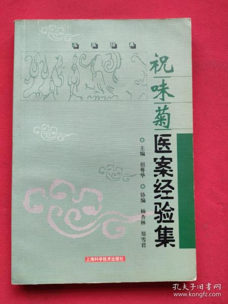 祝味菊医案经验集：名医经典