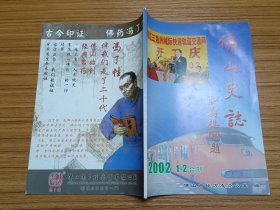 佛山史志 2002 第1~2期