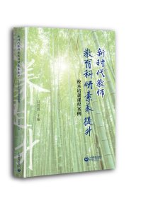 孔夫子旧书网--新时代教师教育科研素养提升——校本培训课程案例