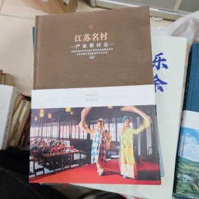 江苏名村：严家桥村志