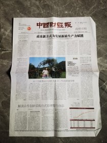 中国财经报2024年5月8日 （4版）