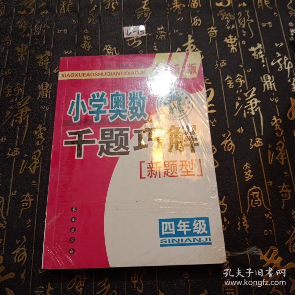 小学奥数千题巧解：4年级（全新版）