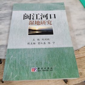 閩江河口濕地研究