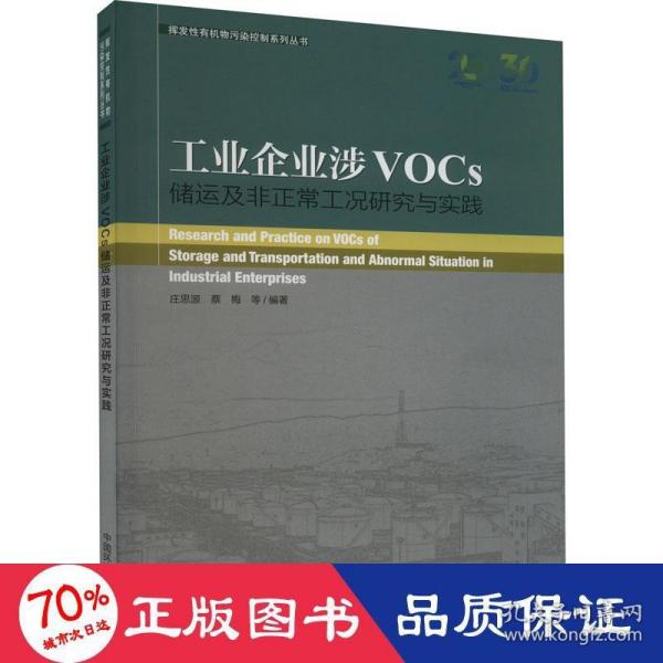 工业企业涉VOCs储运及非正常工况研究与实践