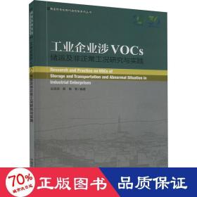 工业企业涉VOCs储运及非正常工况研究与实践