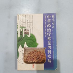 精选妙用中草药治疗常见男科疾病