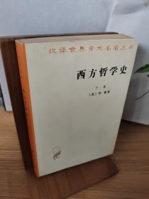 西方哲学史（下卷）