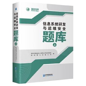 信息系统研发与运维安全题库（上、下册）