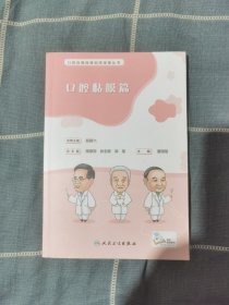 口腔自我保健视频漫画丛书·口腔黏膜篇