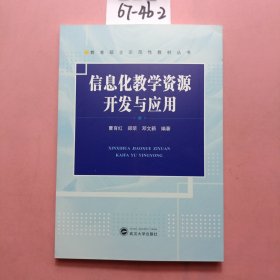 信息化教学资源开发与应用