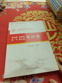 中国社会科学院马克思主义理论学科建设与理论研究系列丛书：马克思 恩格斯 列宁 斯大林论民族