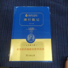 湘行散记 经典名著 大家名作（新课标 无障碍阅读 全译本平装）