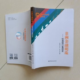 非洲金融明珠：标准银行集团史