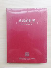 动荡的世界