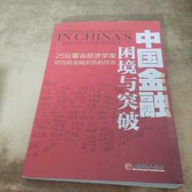 中国金融困境与突破：25位著名经济学家对当前金融形势的思考