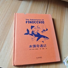 木偶奇遇记：高品质全彩印刷