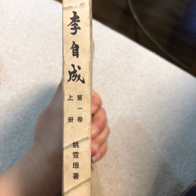 李自成第一卷上册