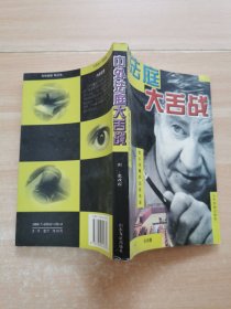 中外法庭大舌战