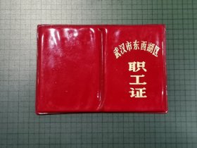 武汉市东西湖区职工证   红塑封套 。0188