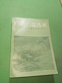 历代名篇选读 上册