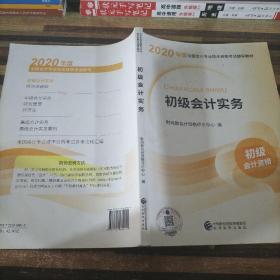 初级会计职称考试教材2020 2020年初级会计专业技术资格考试 初级会计实务