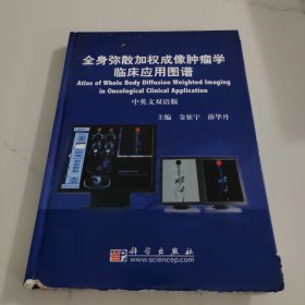 全身弥散加权成像肿瘤学临床应用图谱（中英文双语版）书角有伤，内页干净。