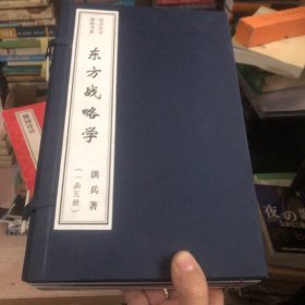 东方战略学（16开线装 全一函五册）