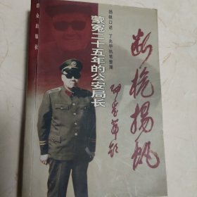 断桅扬帆：蒙冤二十五年的公安局长