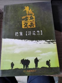 士兵突击 档案 评论集