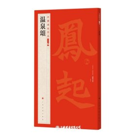 温泉颂(中国碑帖名品二编）