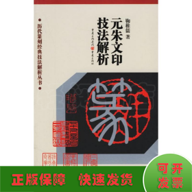 元朱文印技法解析/历代篆刻经典技法解析丛书