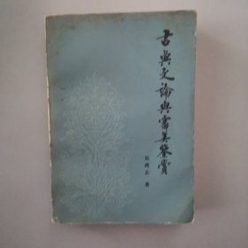 古典文论与审美鉴赏