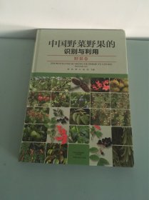 中国野菜野果的识别与利用·野果卷