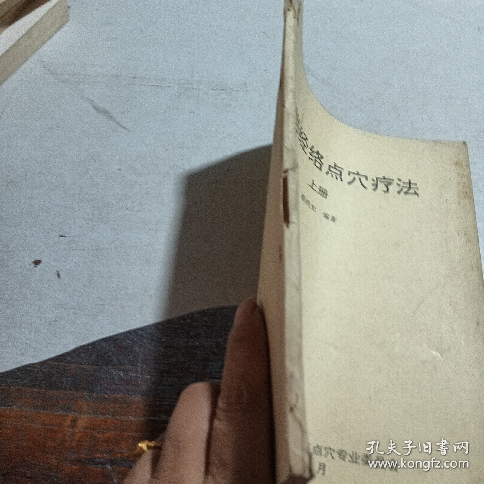 实用经络点穴疗法 上册