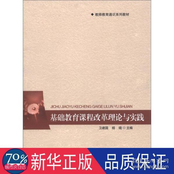 教师教育通识系列教材：基础教育课程改革理论与实践